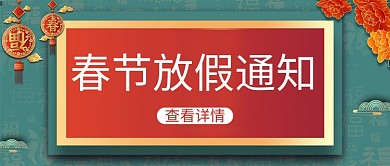 春节放假通知灯笼绿色红色简约大气公众号首图