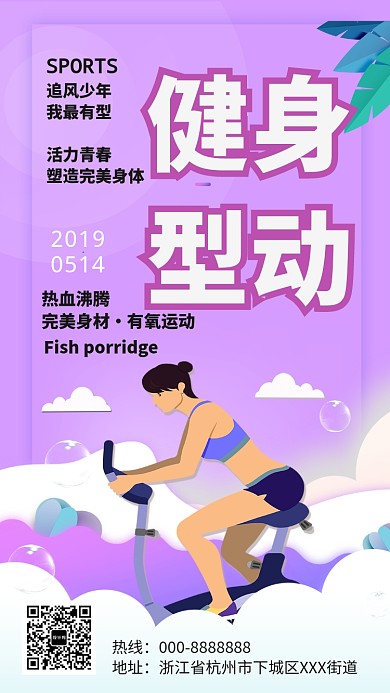 紫色运动健身手机海报