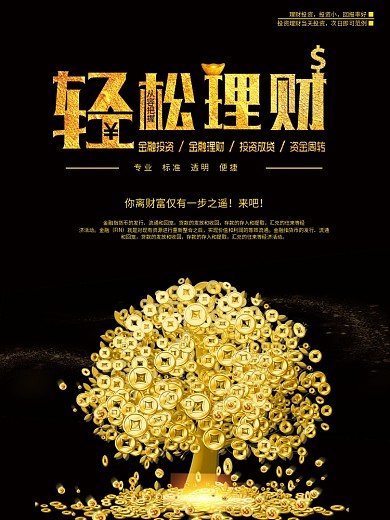 黑金风轻松理财宣海报