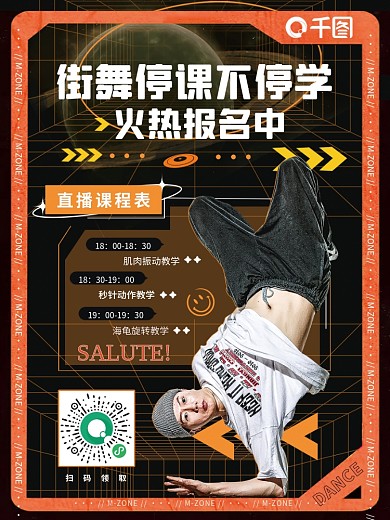 街舞课程报名海报