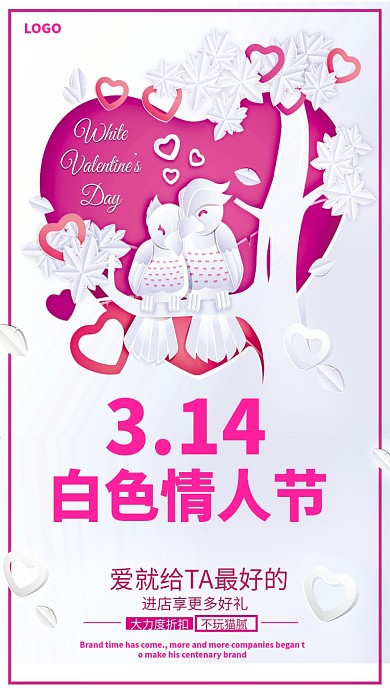 314白色情人节粉白色促销手机海报