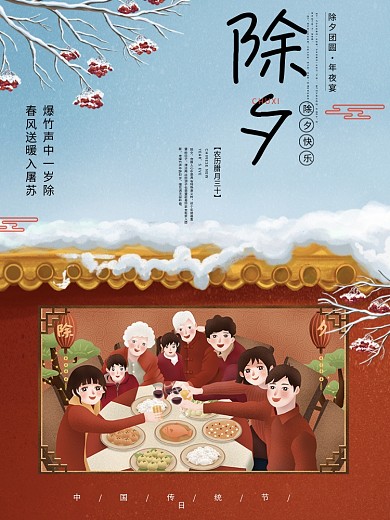 传统除夕海报节日海报