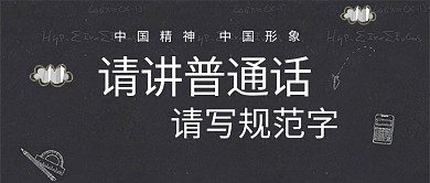 讲普通话公益文明黑板字简约展板PSD模板