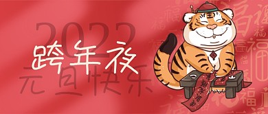 国潮手绘2022元旦跨年美食促销海报封面