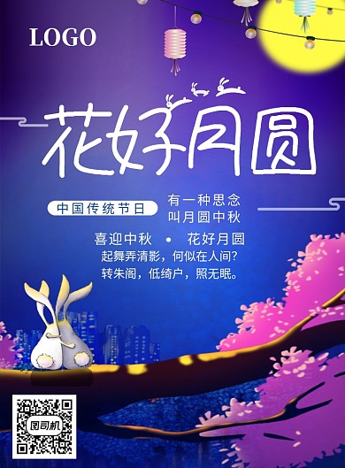 创意浪漫中秋海报