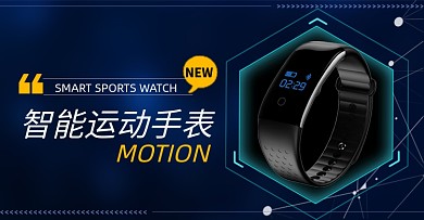 黑色科技智能运动手表海报