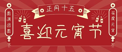 元宵节红色微信公众号封面