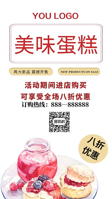 美味蛋糕活动宣传海报