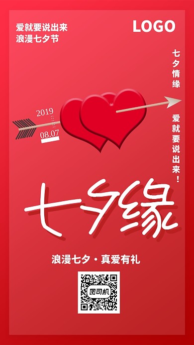 七夕缘浪漫海报