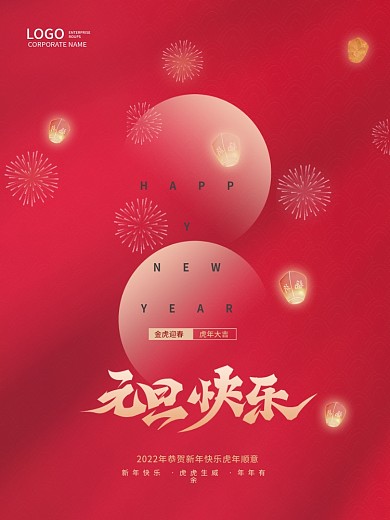 简约2022新年跨年元旦节日海报