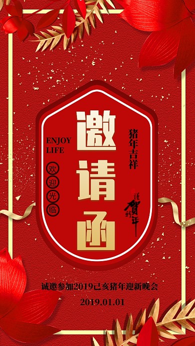 迎新晚会邀请函红色大气电子邀请函