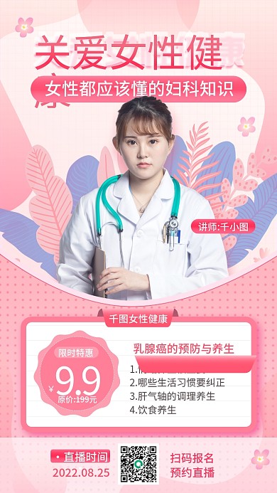 关爱女性健康妇科健康直播手机海报