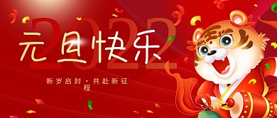 元旦新年2022虎年节日喜庆公众号封面