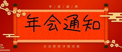 年会通知喜庆红色公众号封面
