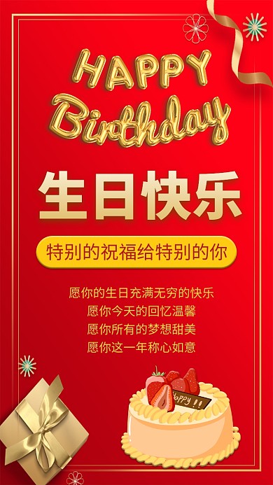 红色生日手机贺卡海报