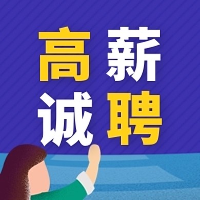 高薪诚聘找人公众号次图