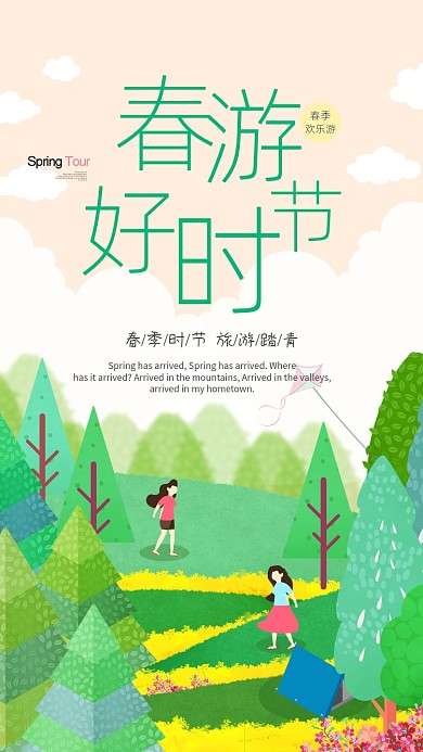 春游好时节春季绿色手机海报
