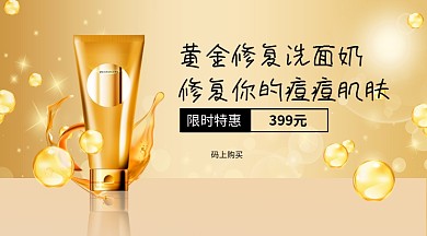 修复洗面奶护肤手机横版海报