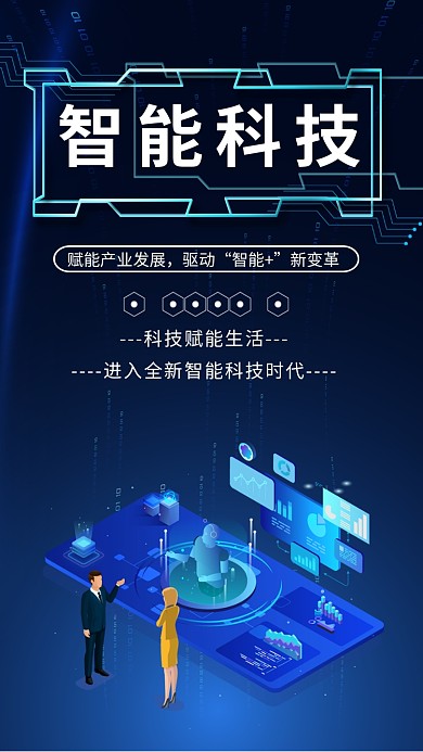 智能科技简约蓝色科技宣传海报
