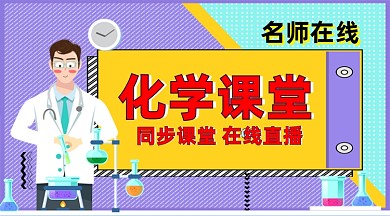 化学课堂在线直播课程封面
