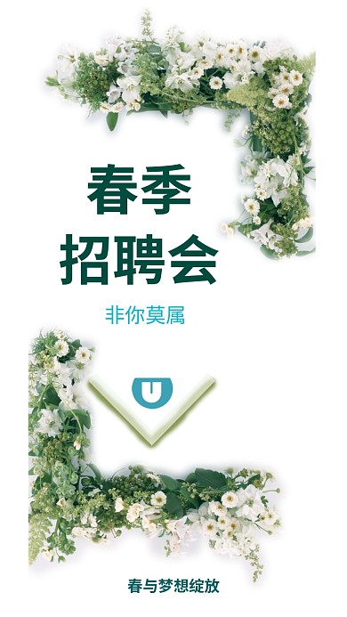 春季招聘会海报