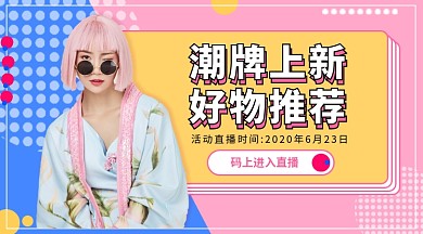 潮牌上新手机海报