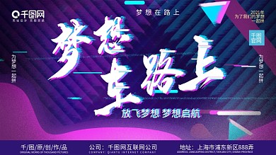 梦想在路上故障风展板