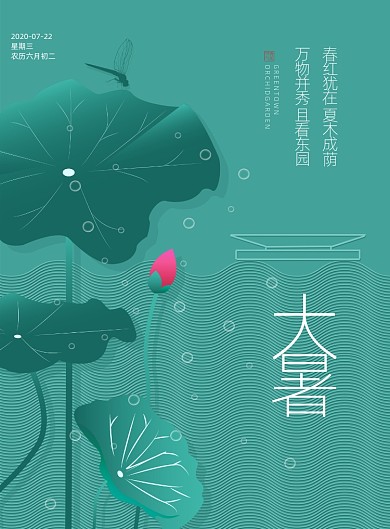 二十四节气大暑房地产宣传海报