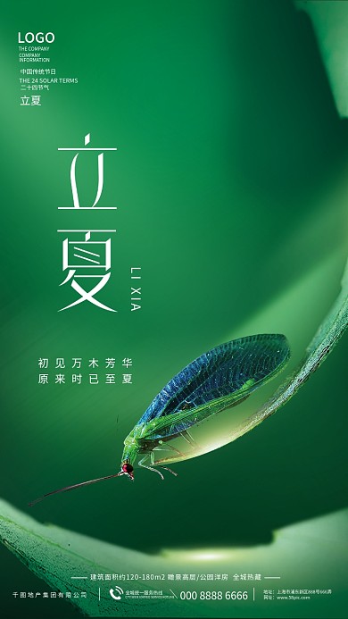 简约小清新立夏节气房地产借势宣传海报