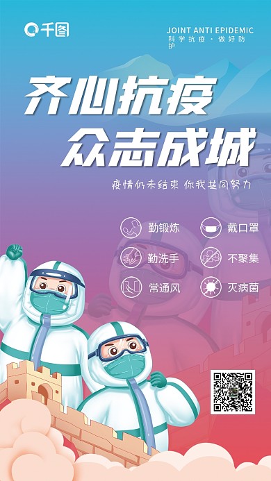 简约新冠齐心抗疫防疫公益宣传海报