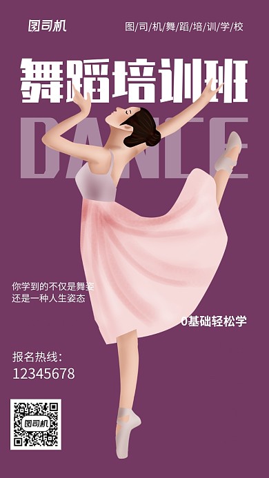 创意舞蹈培训招生推广宣传海报