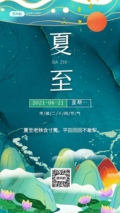 夏至节气国潮插画手机海报