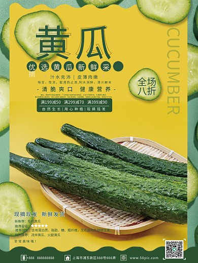蔬菜黄瓜味甘性凉销售海报