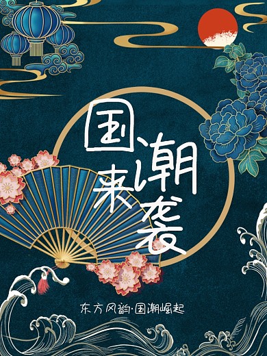中国风国潮来袭宣传海报