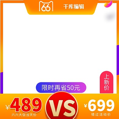 66大促电商橘色简约主图