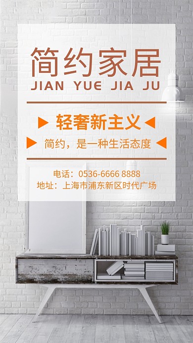 白色简约家居手机海报