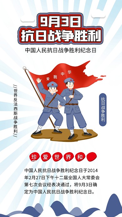 中国人民抗日战争胜利纪念日战士烈士军人