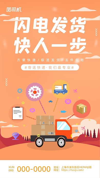 闪电发货物流简约卡通插画手机海报