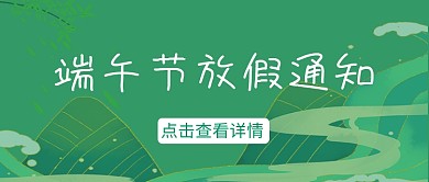 端午节放假通知微信公众号首图