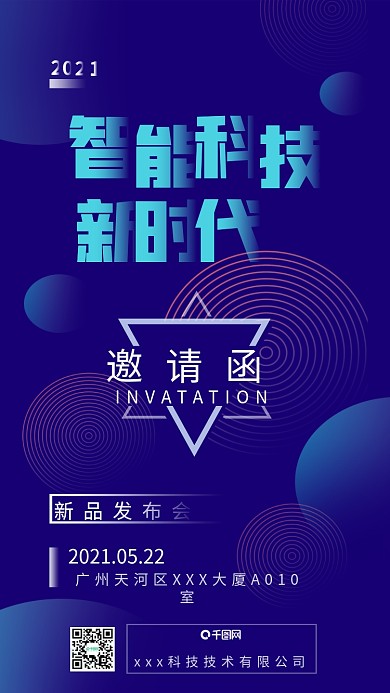 智能科技未来新品发布会邀请函海报