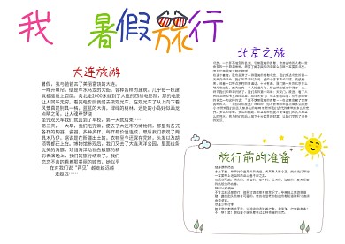 蓝色清新可爱风我的暑假旅行漂亮手抄报模板