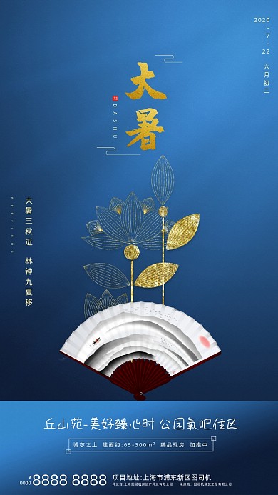 房地产传统节气大暑手机海报