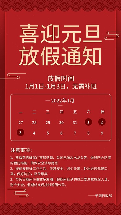 2022年元旦快乐新年放假通知通告海报