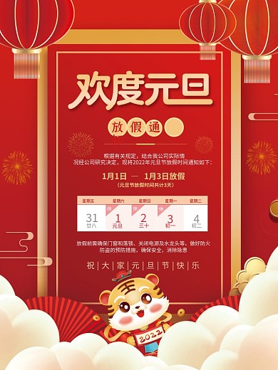 中国风国潮学校企业新年元旦放假通知海报