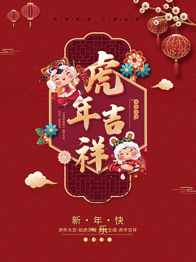 2022虎年新年快乐春节元旦年会物料海报