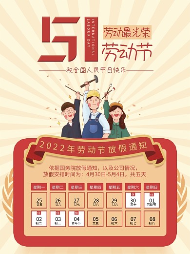 51五一劳动节节日海报放假通知