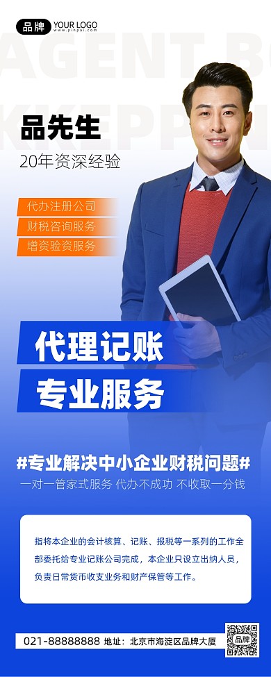 代理记账渐变大气手机海报Pro