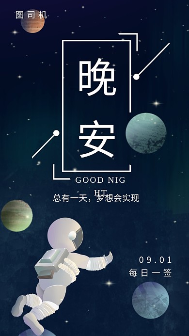 黑色太空晚安每日一签手机海报