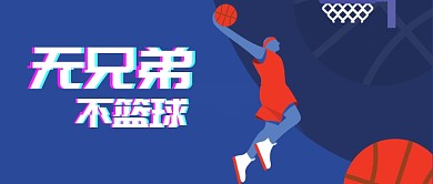 蓝色手绘篮球运动微信配图微信公众号素材图片