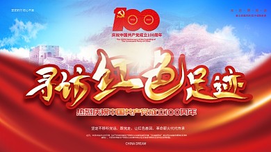 建党100周年寻访红色足迹活动展板